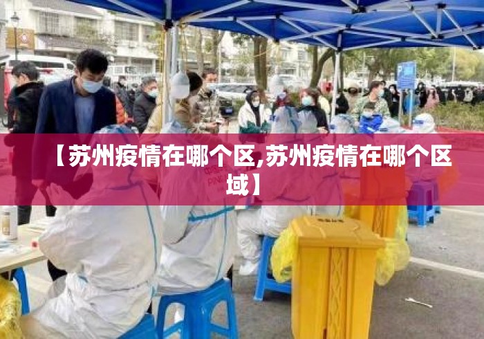 【苏州疫情在哪个区,苏州疫情在哪个区域】