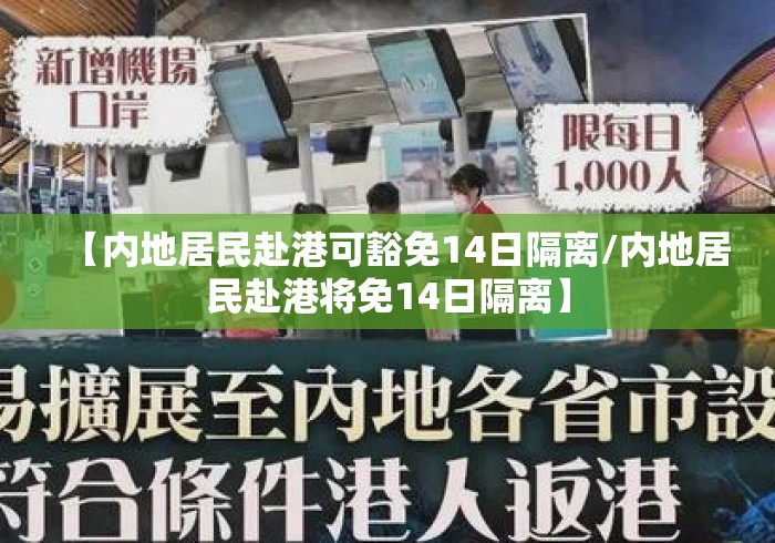 【内地居民赴港可豁免14日隔离/内地居民赴港将免14日隔离】