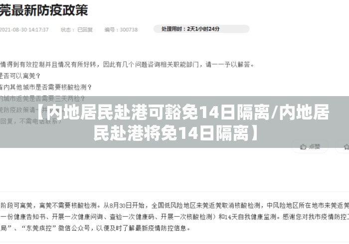 【内地居民赴港可豁免14日隔离/内地居民赴港将免14日隔离】