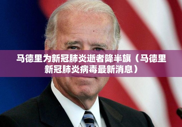 马德里为新冠肺炎逝者降半旗（马德里新冠肺炎病毒最新消息）