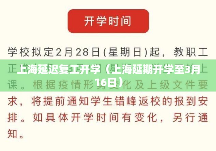 上海延迟复工开学（上海延期开学至3月16日）