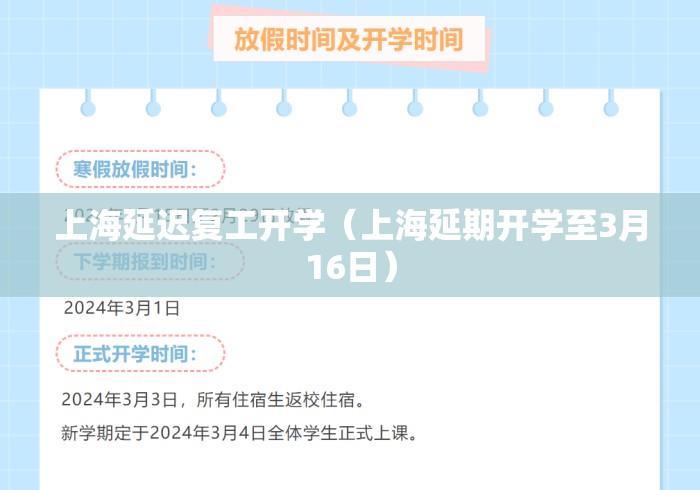 上海延迟复工开学（上海延期开学至3月16日）