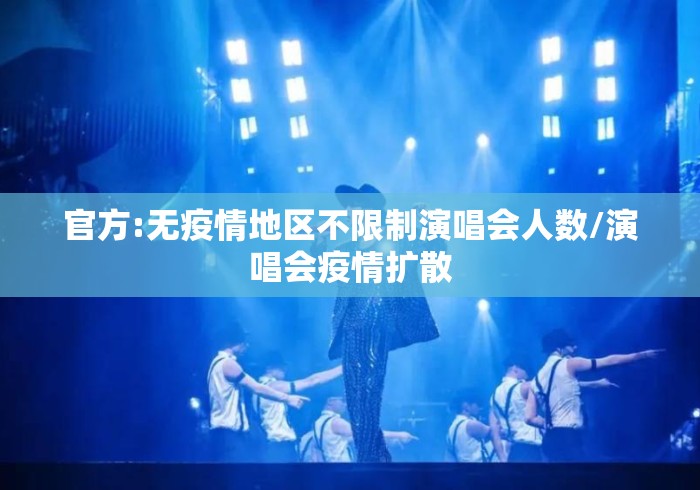 官方:无疫情地区不限制演唱会人数/演唱会疫情扩散 官方:无疫情地区不限制演唱会人数/演唱会疫情扩散