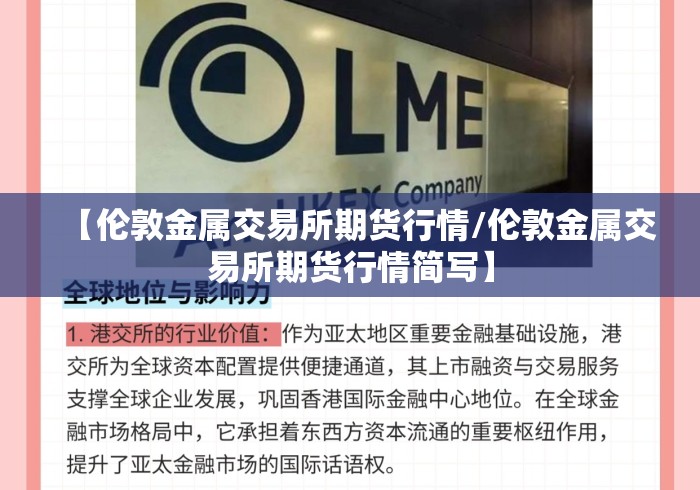 【伦敦金属交易所期货行情/伦敦金属交易所期货行情简写】 【伦敦金属交易所期货行情/伦敦金属交易所期货行情简写】