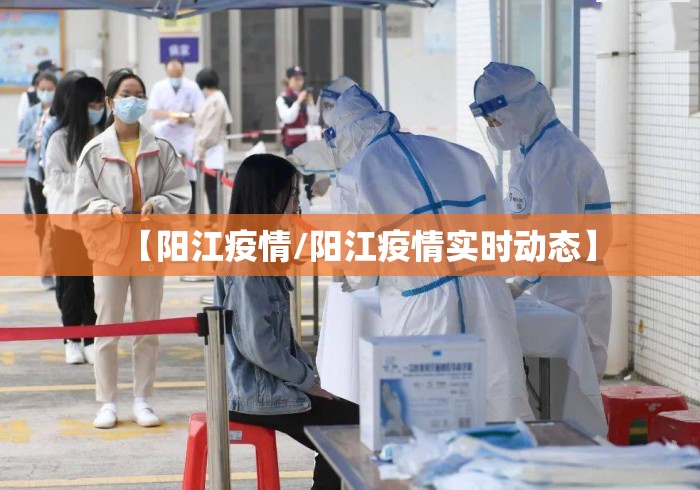 【阳江疫情/阳江疫情实时动态】