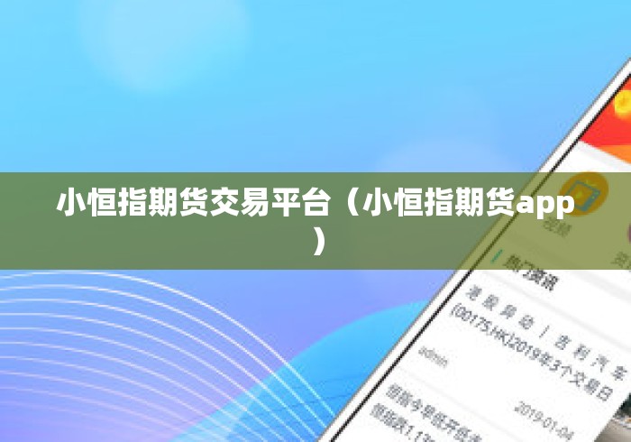 小恒指期货交易平台(小恒指期货app) 小恒指期货交易平台(小恒指期货app)