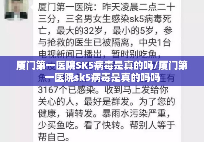厦门第一医院SK5病毒是真的吗/厦门第一医院sk5病毒是真的吗吗
