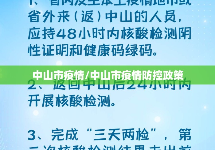 中山市疫情/中山市疫情防控政策