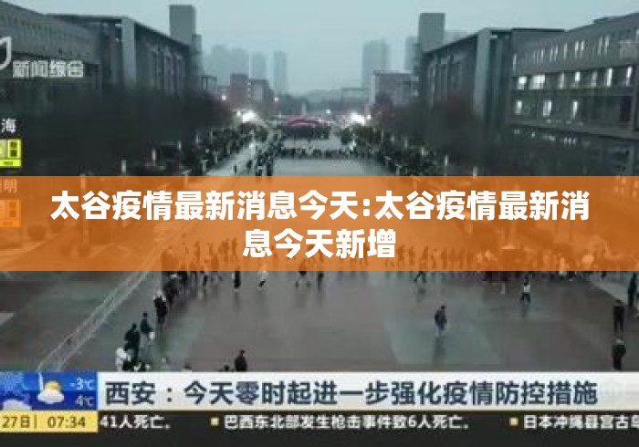 太谷疫情最新消息今天:太谷疫情最新消息今天新增 太谷疫情最新消息今天:太谷疫情最新消息今天新增