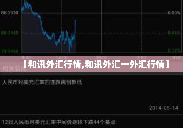 【和讯外汇行情,和讯外汇一外汇行情】