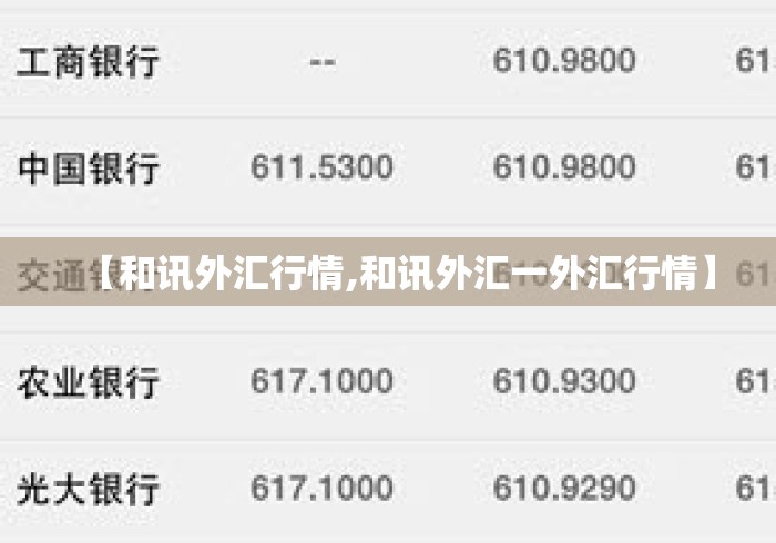 【和讯外汇行情,和讯外汇一外汇行情】