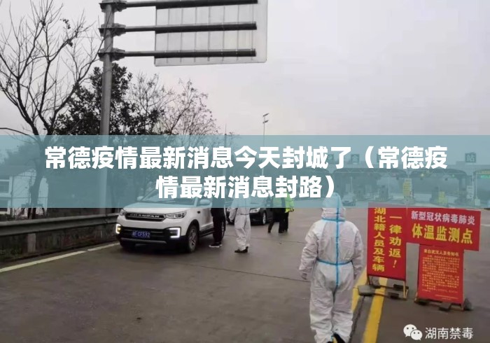 常德疫情最新消息今天封城了(常德疫情最新消息封路) 常德疫情最新消息今天封城了(常德疫情最新消息封路)