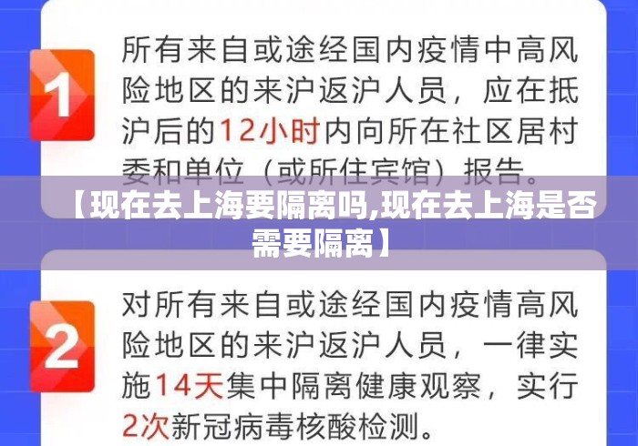 【现在去上海要隔离吗,现在去上海是否需要隔离】 【现在去上海要隔离吗,现在去上海是否需要隔离】