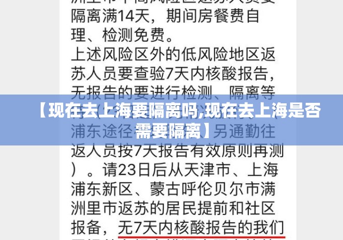 【现在去上海要隔离吗,现在去上海是否需要隔离】 【现在去上海要隔离吗,现在去上海是否需要隔离】