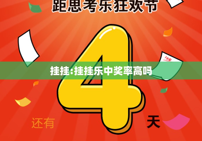 挂挂:挂挂乐中奖率高吗 挂挂:挂挂乐中奖率高吗