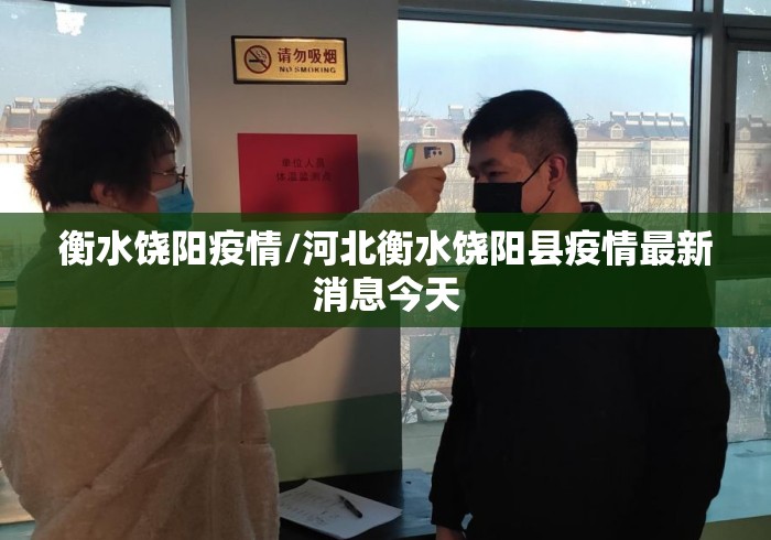 衡水饶阳疫情/河北衡水饶阳县疫情最新消息今天 衡水饶阳疫情/河北衡水饶阳县疫情最新消息今天