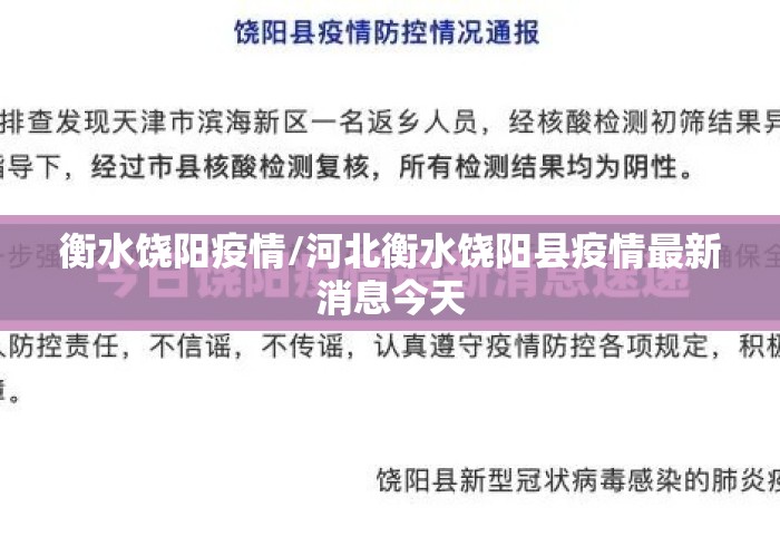 衡水饶阳疫情/河北衡水饶阳县疫情最新消息今天 衡水饶阳疫情/河北衡水饶阳县疫情最新消息今天