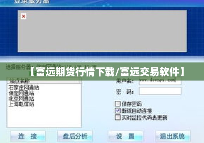 【富远期货行情下载/富远交易软件】 【富远期货行情下载/富远交易软件】