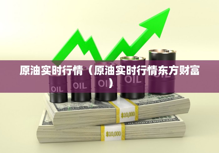 原油实时行情(原油实时行情东方财富) 原油实时行情(原油实时行情东方财富)
