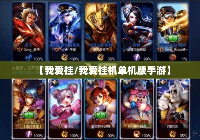 【我爱挂/我爱挂机单机版手游】