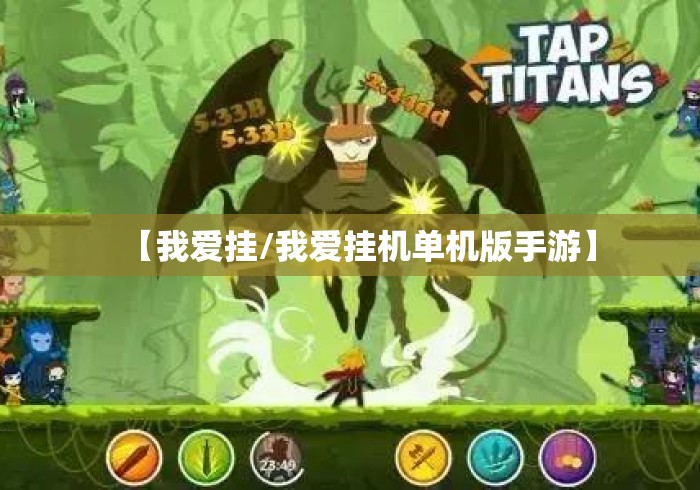 【我爱挂/我爱挂机单机版手游】