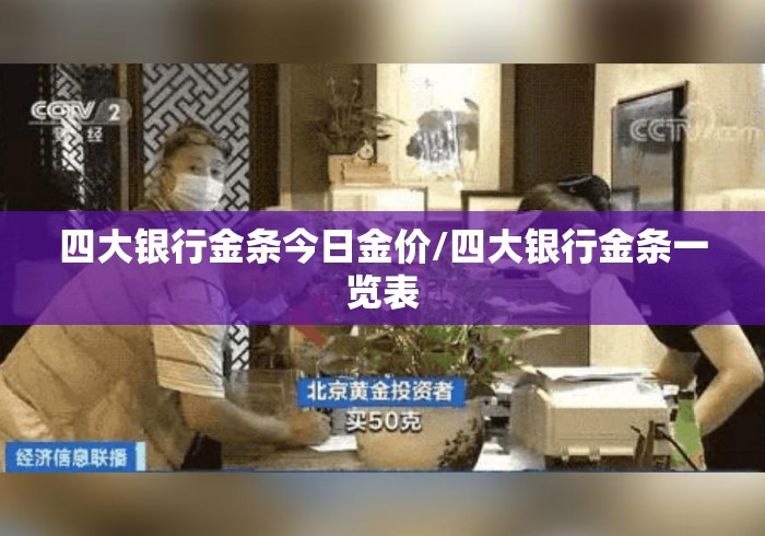 四大银行金条今日金价/四大银行金条一览表