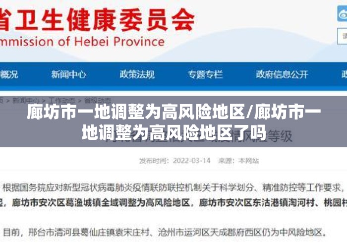 廊坊市一地调整为高风险地区/廊坊市一地调整为高风险地区了吗