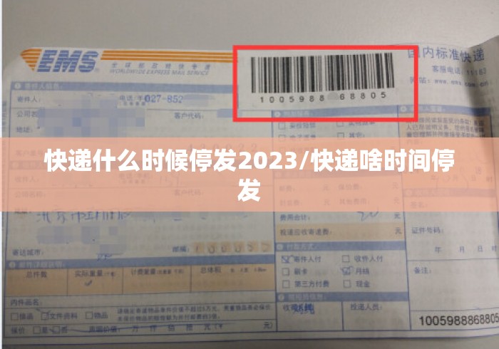 快递什么时候停发2023/快递啥时间停发