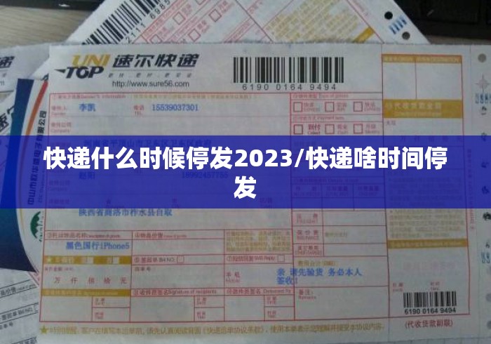 快递什么时候停发2023/快递啥时间停发