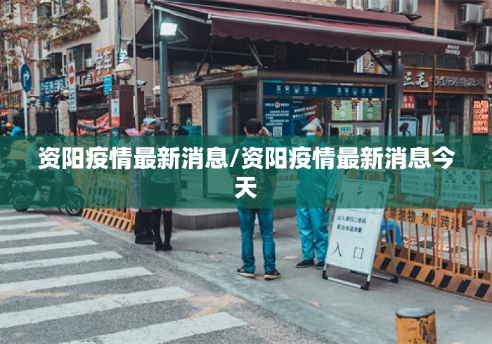 资阳疫情最新消息/资阳疫情最新消息今天 资阳疫情最新消息/资阳疫情最新消息今天