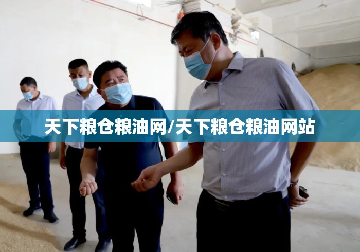 天下粮仓粮油网/天下粮仓粮油网站 天下粮仓粮油网/天下粮仓粮油网站