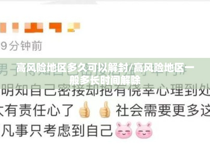 高风险地区多久可以解封/高风险地区一般多长时间解除 高风险地区多久可以解封/高风险地区一般多长时间解除