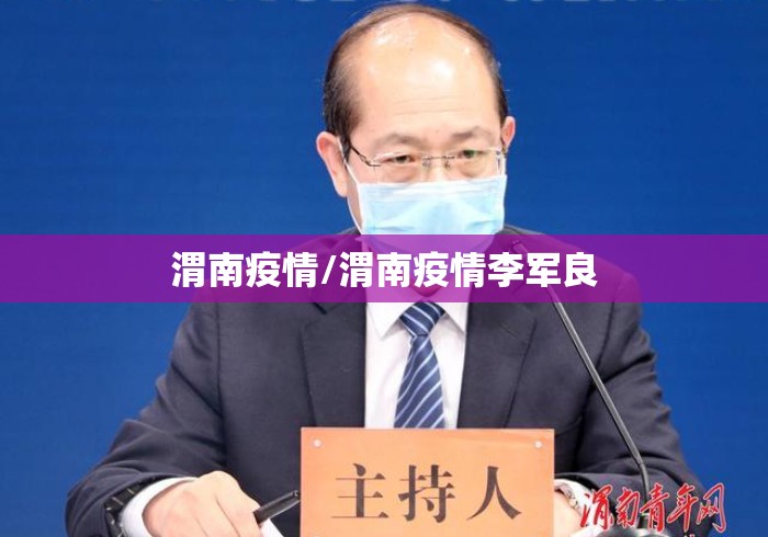 渭南疫情/渭南疫情李军良 渭南疫情/渭南疫情李军良