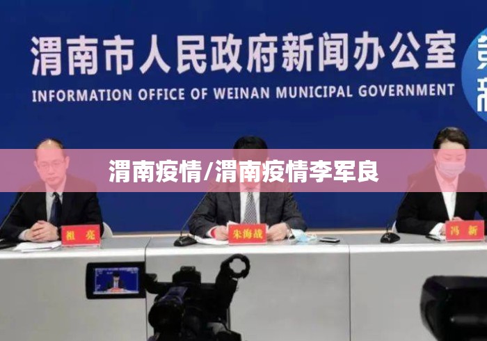 渭南疫情/渭南疫情李军良 渭南疫情/渭南疫情李军良