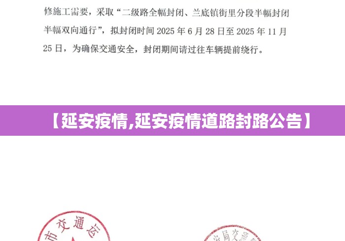 【延安疫情,延安疫情道路封路公告】 【延安疫情,延安疫情道路封路公告】