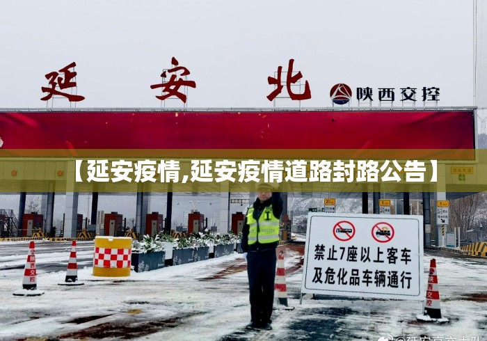 【延安疫情,延安疫情道路封路公告】 【延安疫情,延安疫情道路封路公告】