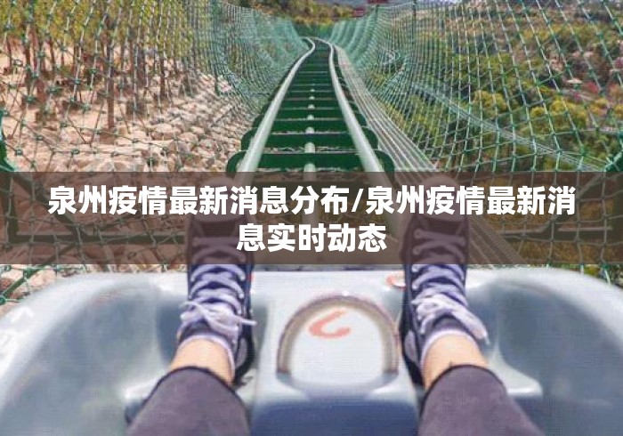 泉州疫情最新消息分布/泉州疫情最新消息实时动态 泉州疫情最新消息分布/泉州疫情最新消息实时动态