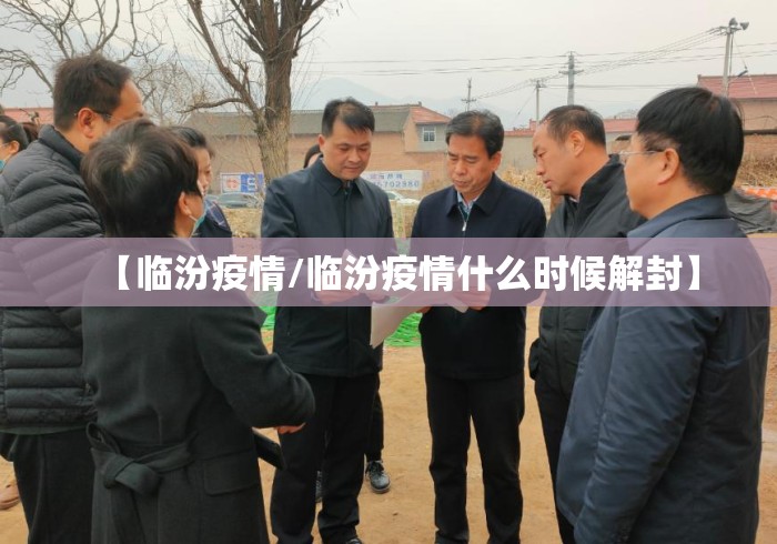 【临汾疫情/临汾疫情什么时候解封】 【临汾疫情/临汾疫情什么时候解封】