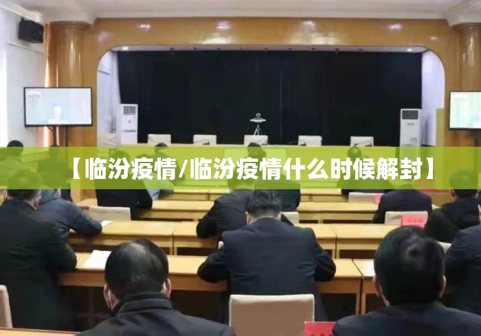【临汾疫情/临汾疫情什么时候解封】 【临汾疫情/临汾疫情什么时候解封】