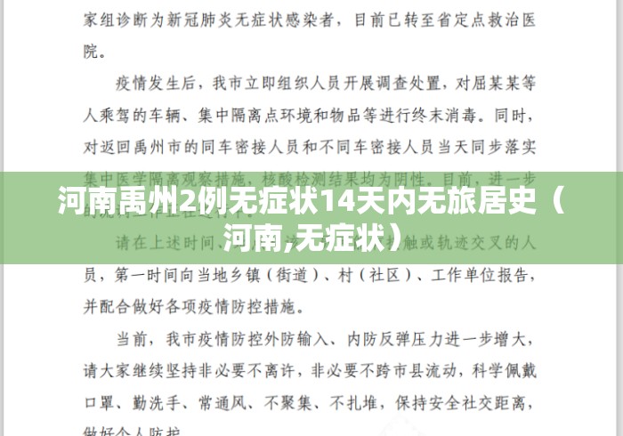 河南禹州2例无症状14天内无旅居史（河南,无症状）