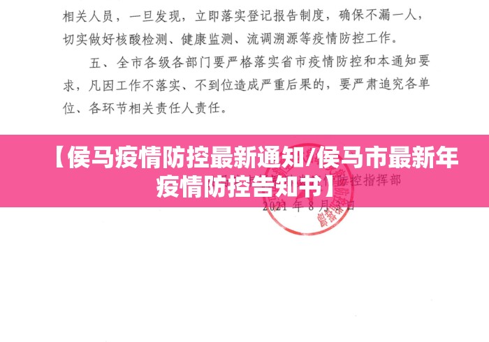 【侯马疫情防控最新通知/侯马市最新年疫情防控告知书】