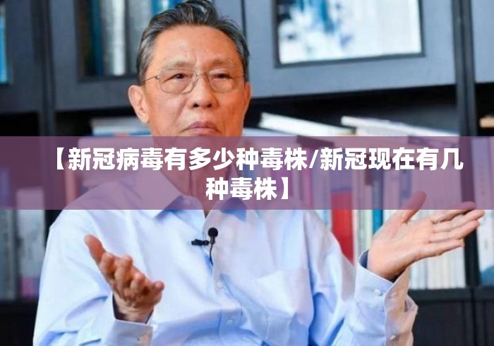 【新冠病毒有多少种毒株/新冠现在有几种毒株】 【新冠病毒有多少种毒株/新冠现在有几种毒株】