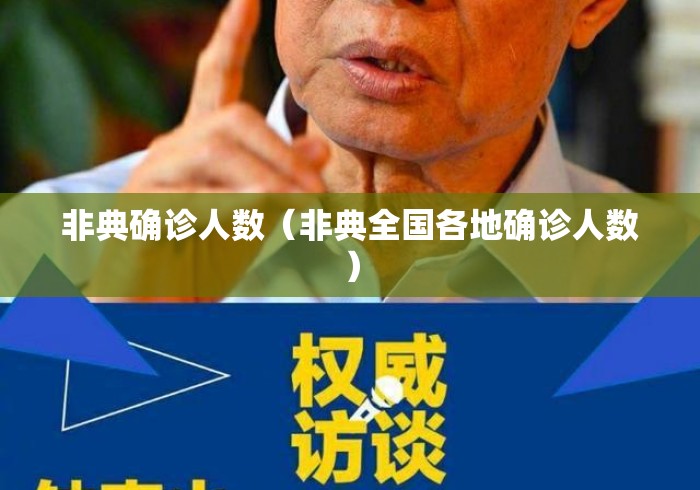 非典确诊人数（非典全国各地确诊人数）