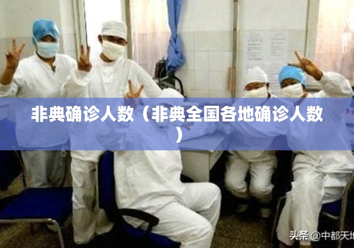 非典确诊人数（非典全国各地确诊人数）