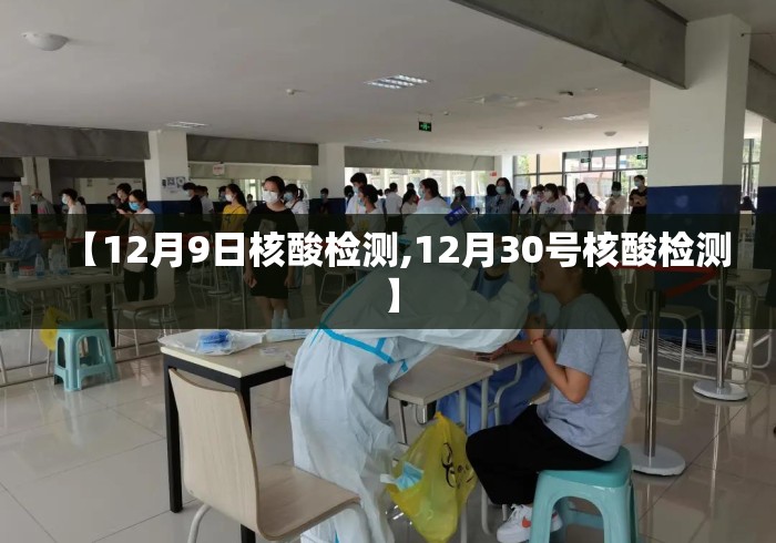 【12月9日核酸检测,12月30号核酸检测】