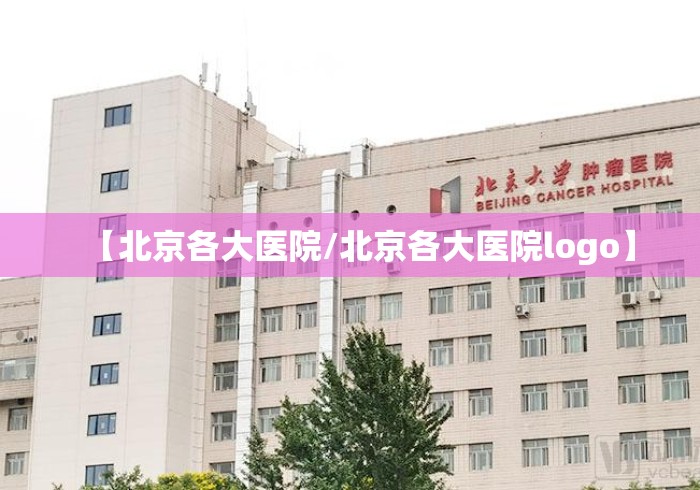 【北京各大医院/北京各大医院logo】 【北京各大医院/北京各大医院logo】