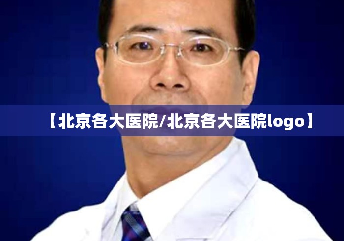 【北京各大医院/北京各大医院logo】 【北京各大医院/北京各大医院logo】