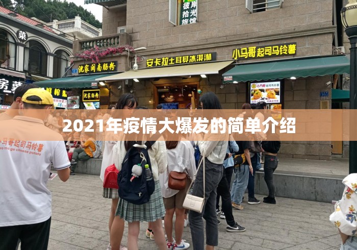 2021年疫情大爆发的简单介绍 2021年疫情大爆发的简单介绍