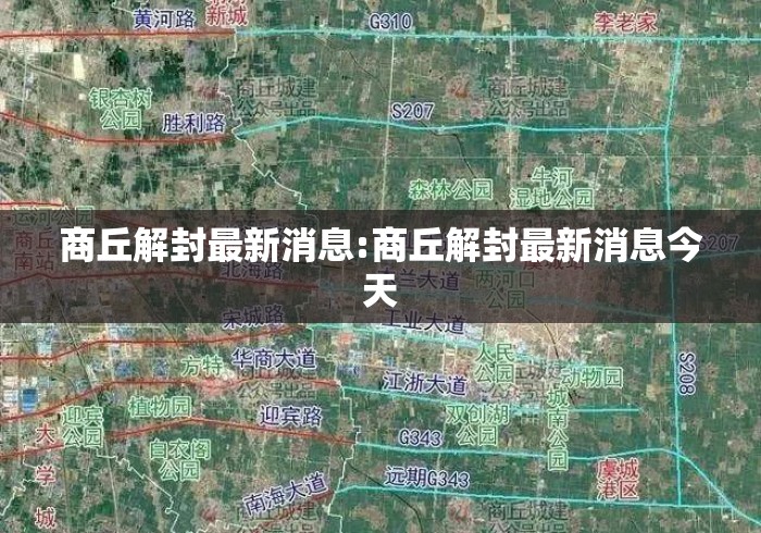 商丘解封最新消息:商丘解封最新消息今天 商丘解封最新消息:商丘解封最新消息今天