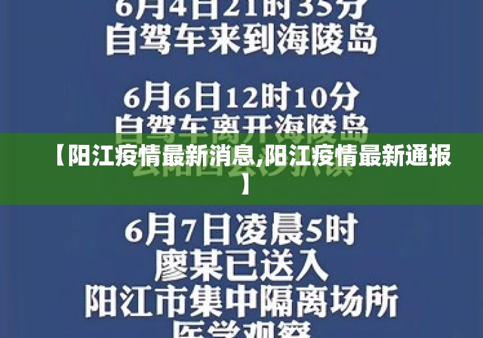 【阳江疫情最新消息,阳江疫情最新通报】